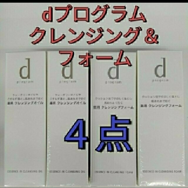 新品未開封！　資生堂dプログラム　エッセンスインクレンジングオイル&ソープ　4点