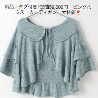 新品✨タグ付き♪定価39,600円　ピンクハウス　カーディガン　大特価❣️