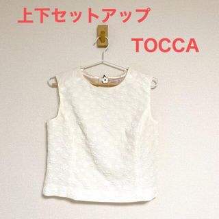 トッカ(TOCCA)のTOCCA ★白　上下セット　セットアップ(セット/コーデ)