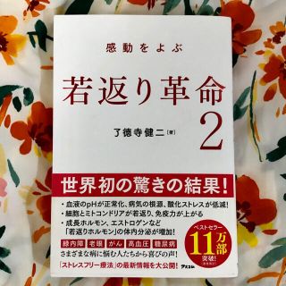 感動をよぶ若返り革命 ２(健康/医学)