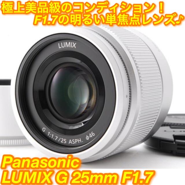 ★明るいF1.7単焦点！オシャレな見た目♪☆パナソニック G 25mm★