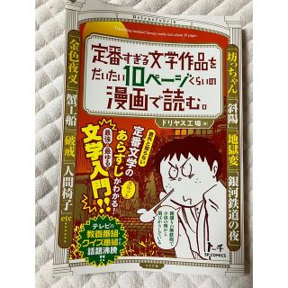 定番すぎる文学作品をだいたい10ページくらいの漫画で読む。ドリヤス工場(その他)