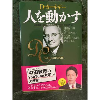 人を動かす(ビジネス/経済)