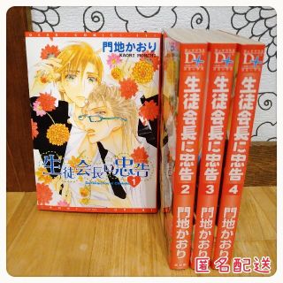 【BL】生徒会長に忠告①〜④/門地かおり(ボーイズラブ(BL))