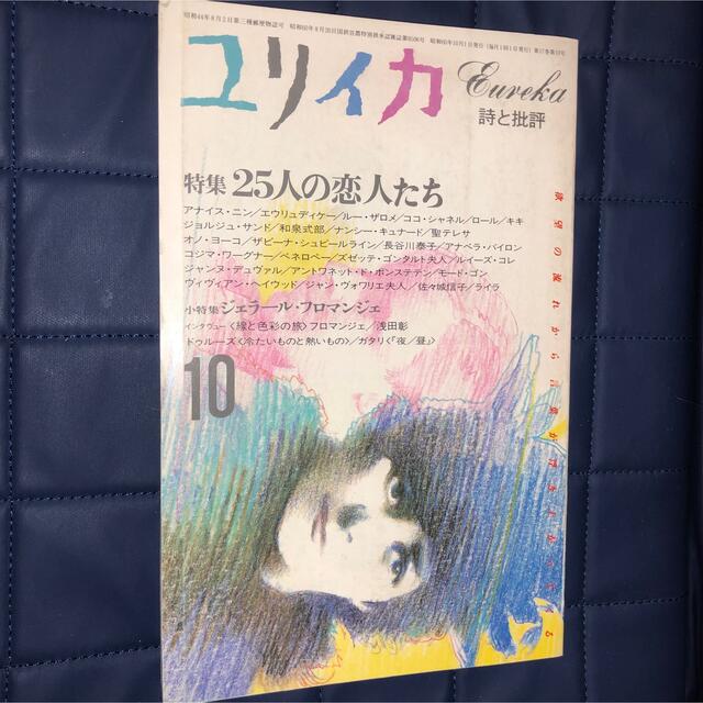 ユリイカ 1985年 10月号　特集 25人の恋人たち エンタメ/ホビーの雑誌(文芸)の商品写真