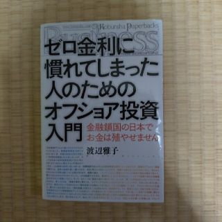 ゼロ金利に慣れてしまった人のためのオフショア投資入門(その他)