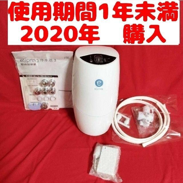 美品！アムウェイ eSpring 2 浄水器 2020年購入