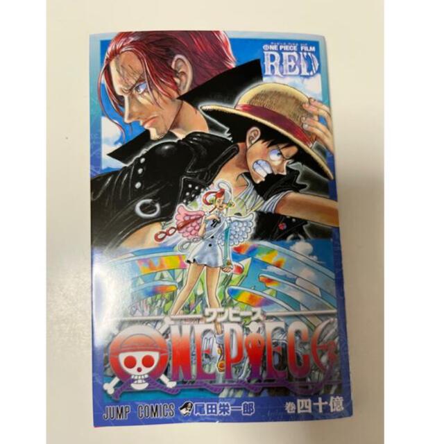 ONE PIECE(ワンピース)のONE PIECE FILM RED 四十億巻ワンピース フィルムレッド 特典  エンタメ/ホビーの漫画(少年漫画)の商品写真