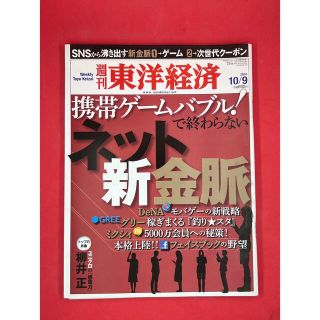 週刊東洋経済 2010年10/9号 ネット「新」金脈(ビジネス/経済/投資)