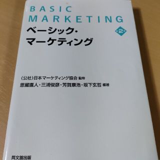 ベーシック・マーケティング 第２版(ビジネス/経済)