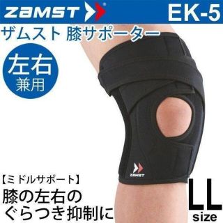 ザムスト(ZAMST)のZaMST  ひざ用サポーター  XL(LL)サイズ  EK-5 左右兼用 ２個(トレーニング用品)