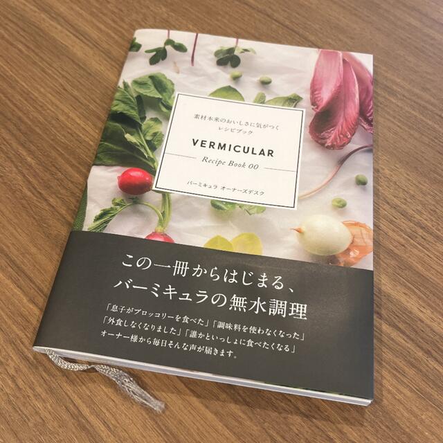 Vermicular(バーミキュラ)のバーミキュラ レシピブック 00 エンタメ/ホビーの本(料理/グルメ)の商品写真