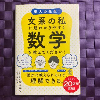 東大の先生！文系の私に超わかりやすく数学を教えてください！(科学/技術)