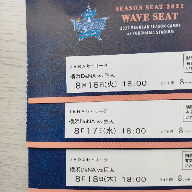 横浜DeNAベイスターズ(ヨコハマディーエヌエーベイスターズ)の横浜スタジアム チケット 3枚 チケットのスポーツ(野球)の商品写真
