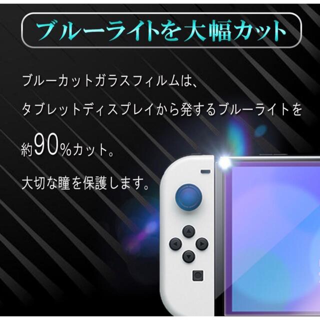 任天堂switch OLED ブルーライト90%カットガラスフィルム エンタメ/ホビーのゲームソフト/ゲーム機本体(その他)の商品写真