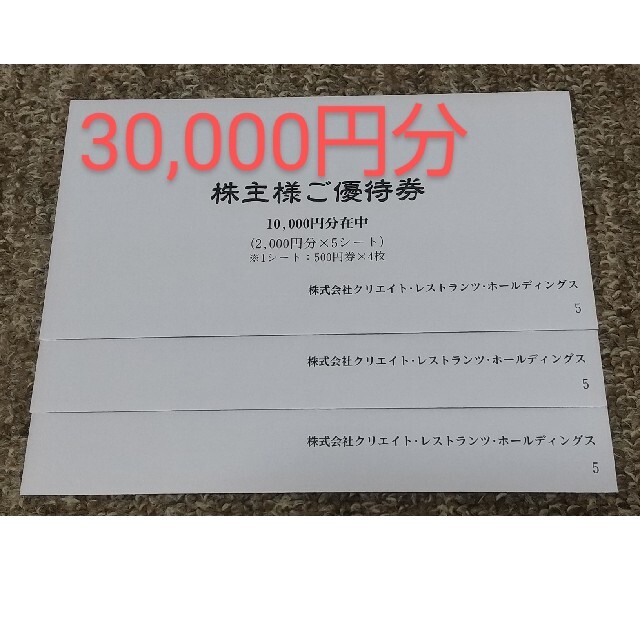 クリエイトレストランツ 30,000円分チケット