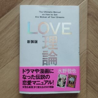 ＬＯＶＥ理論 Ｔｈｅ　Ｕｌｔｉｍａｔｅ　Ｍａｎｕａｌ　ｏｎ　Ｈｏ 新装版(その他)