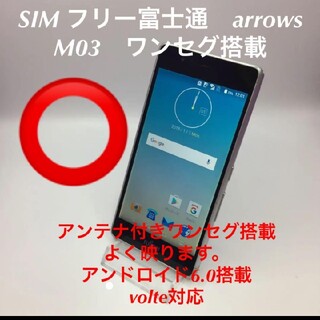 アローズ(arrows)のSIM フリー富士通　arrows M03　ワンセグ搭載(スマートフォン本体)