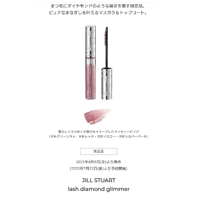 JILLSTUART(ジルスチュアート)の限定 JILLSTUART ラッシュダイヤモンドグリマー(マスカラ) コスメ/美容のベースメイク/化粧品(マスカラ)の商品写真