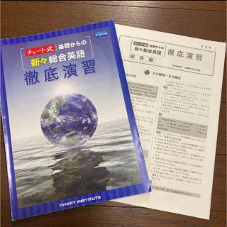 チャート式式　基礎からの新々総合英語徹底演習(人文/社会)