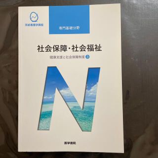 社会保障・社会福祉 健康支援と社会保障制度　３ 第２０版(その他)