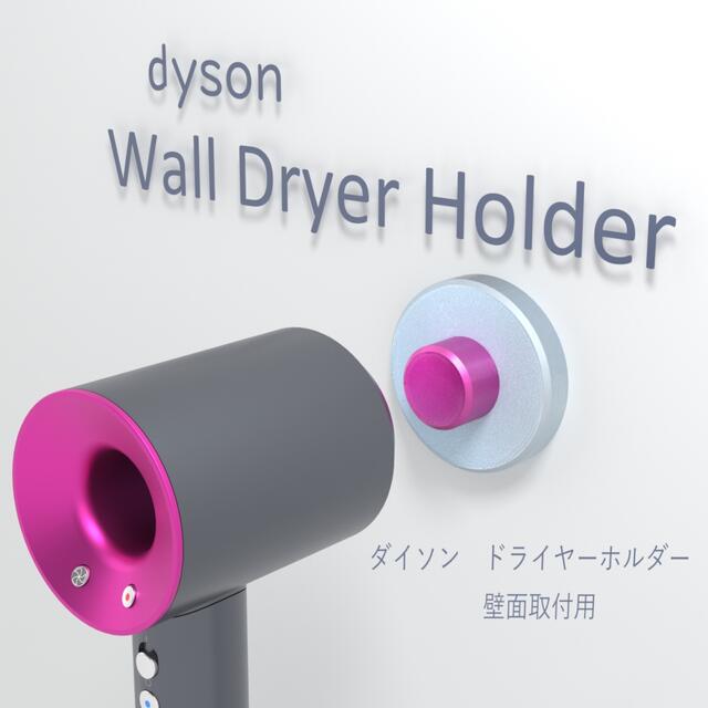 ダイソン　ドライヤーホルダー　スタンド　ネオジウム磁石　壁掛け　3Dプリンター スマホ/家電/カメラの美容/健康(ドライヤー)の商品写真