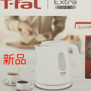 ティファール(T-fal)のT-ｆａｌ　Extra 1.0 ティファール　電気ケトル　1リットル(電気ケトル)