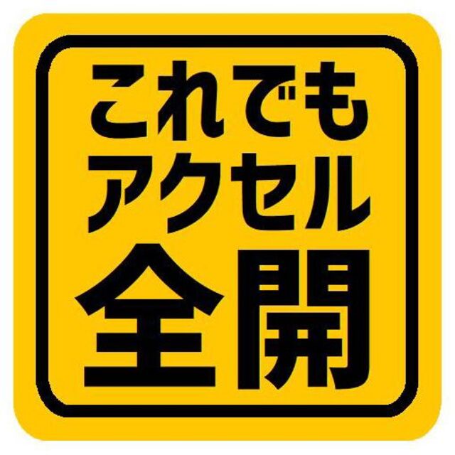 これでもアクセル全開 マグネットステッカー 13cm 自動車/バイクの自動車(車外アクセサリ)の商品写真