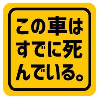 この車はすでに死んでいる おもしろ カー マグネットステッカー 13cm(車外アクセサリ)