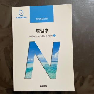 系統看護学講座 疾病のなりたちと回復の促進１ 第５版(その他)