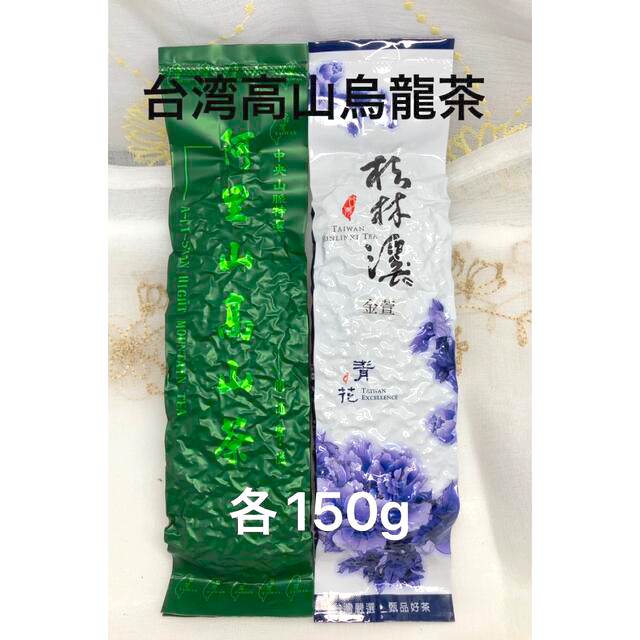 台湾阿里山高山烏龍茶/杉林渓金萱烏龍茶　各150g 食品/飲料/酒の飲料(茶)の商品写真