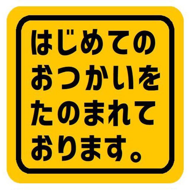 はじめてのおつかいをたのまれております カー マグネットステッカー 13cm 自動車/バイクの自動車(車外アクセサリ)の商品写真