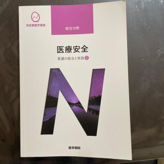 医療安全 看護の統合と実践　２ 第４版(その他)