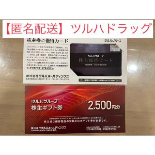 【匿名配送】 ツルハ 株主ギフト券2500円分＋株主優待カード(ショッピング)