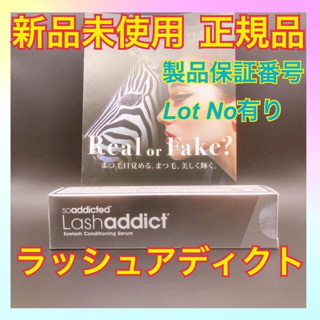正規品 新品 未使用 ラッシュアディクト Lashaddict - まつ毛美容液