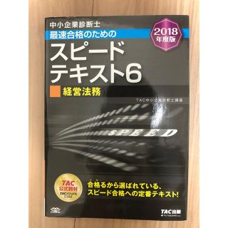 中小企業診断士 2018年度版 最速合格のためのスピードテキスト 6経営法務(資格/検定)