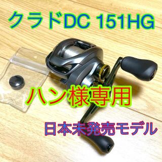 信頼も高い SHIMANO - 日本未発売 クラドDC 151HG メカニカルブレーキノブ リール