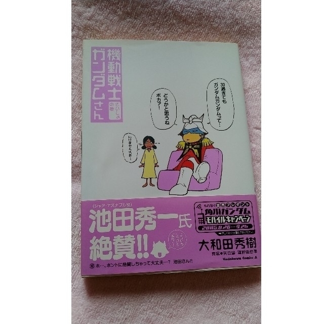 角川書店(カドカワショテン)の機動戦士ガンダムさん さいしょの巻 エンタメ/ホビーの漫画(青年漫画)の商品写真