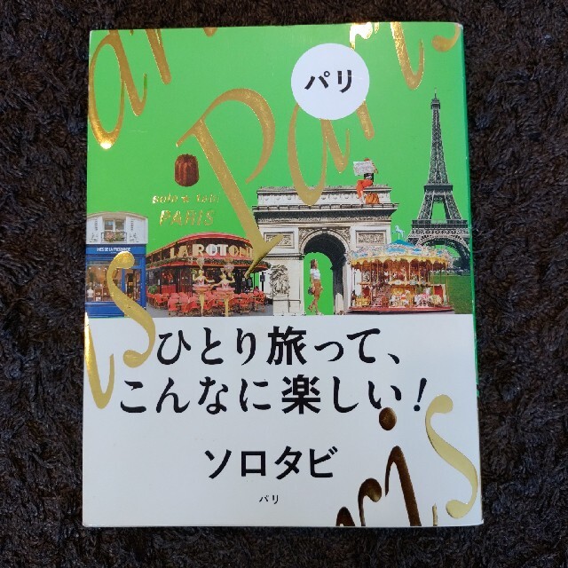 ソロタビパリ ひとり旅って、こんなに楽しい！ エンタメ/ホビーの本(地図/旅行ガイド)の商品写真