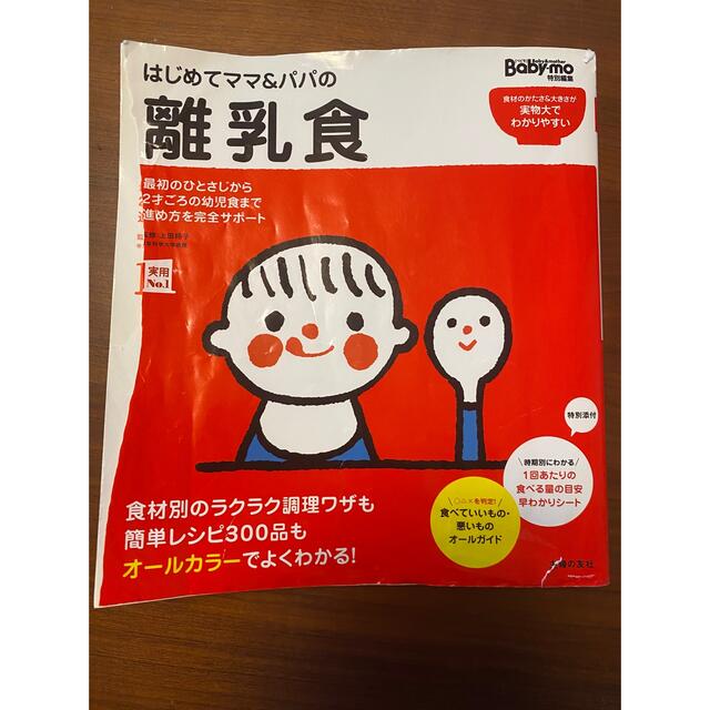 はじめてママ&パパの離乳食 : 最初のひとさじから幼児食までこの一冊で安心! エンタメ/ホビーの本(住まい/暮らし/子育て)の商品写真