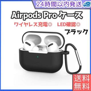 AirPodsPro 黒 ケース シリコン 保護ケース アップル エアポッズ(ヘッドフォン/イヤフォン)