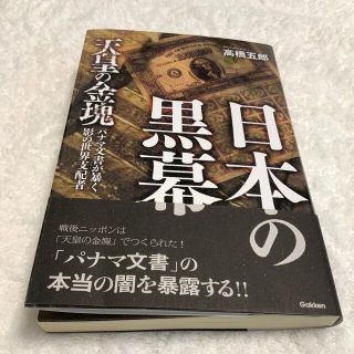 ガッケン(学研)の日本の黒幕 天皇の金塊(人文/社会)