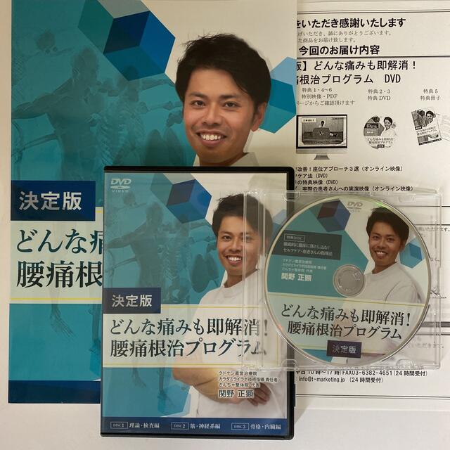 整体DVD計4枚【決定版 どんな痛みも即解消!腰痛根治プログラム】関野正顕 エンタメ/ホビーの本(健康/医学)の商品写真