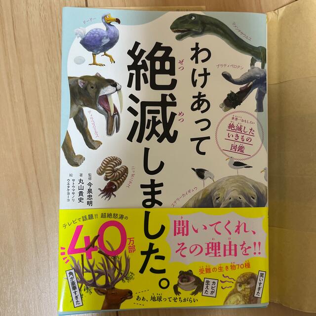 ダイヤモンド社(ダイヤモンドシャ)のわけあって絶滅しました。 エンタメ/ホビーの本(絵本/児童書)の商品写真