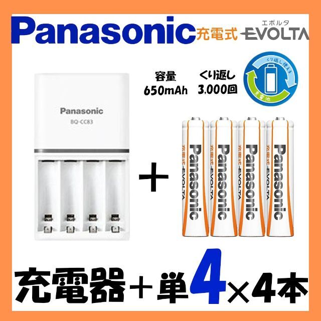 Panasonic(パナソニック)の【お得な充電器セット品♪】充電式エボルタ単4（お手軽）×4本＋充電器 スマホ/家電/カメラの生活家電(その他)の商品写真