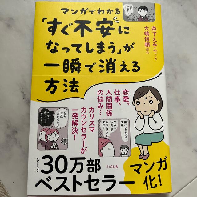 マンガでわかる「すぐ不安になってしまう」が一瞬で消える方法 エンタメ/ホビーの本(文学/小説)の商品写真