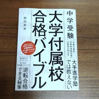 中学受験大学付属校合格バイブル(語学/参考書)