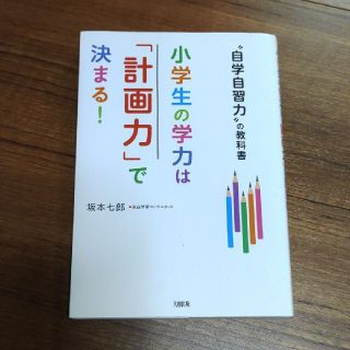 小学生の学力は「計画力」で決まる！ “自学自習力”の教科書(結婚/出産/子育て)