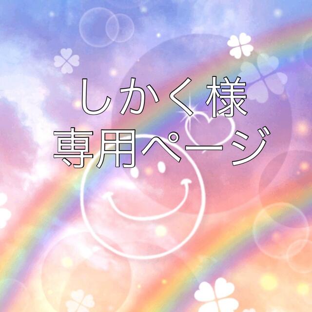 神山様専用 気質アップ