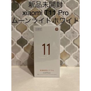 新品未開封◆xiaomi 11T Pro ムーンライトホワイト128GB(スマートフォン本体)